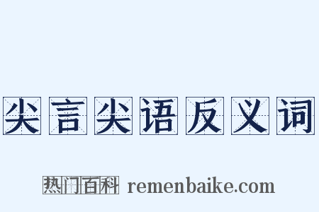 尖言尖语反义词是什么意思的图片